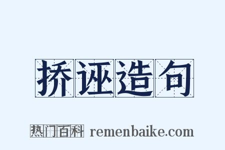挢诬造句是什么意思的图片